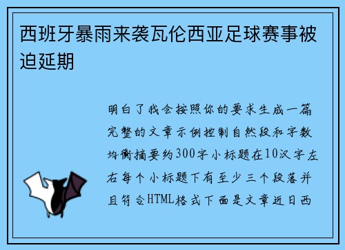 西班牙暴雨来袭瓦伦西亚足球赛事被迫延期 西班牙暴雨来袭瓦伦西亚足球赛事被迫延期