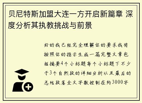 贝尼特斯加盟大连一方开启新篇章 深度分析其执教挑战与前景
