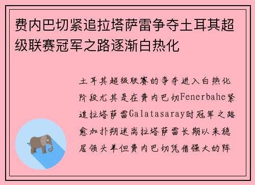 费内巴切紧追拉塔萨雷争夺土耳其超级联赛冠军之路逐渐白热化