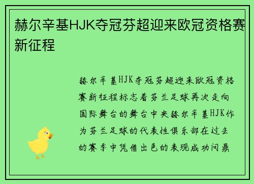 赫尔辛基HJK夺冠芬超迎来欧冠资格赛新征程