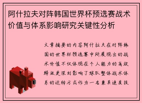 阿什拉夫对阵韩国世界杯预选赛战术价值与体系影响研究关键性分析