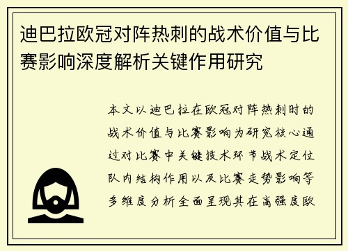 迪巴拉欧冠对阵热刺的战术价值与比赛影响深度解析关键作用研究