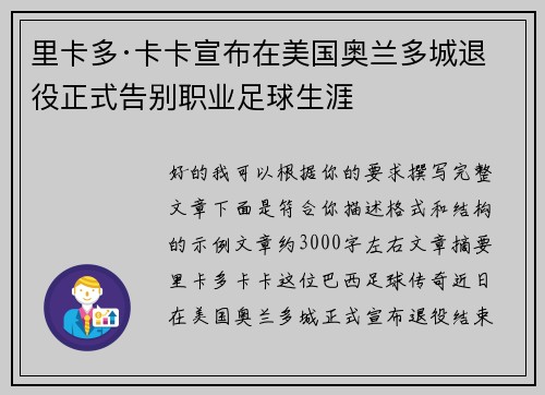 里卡多·卡卡宣布在美国奥兰多城退役正式告别职业足球生涯