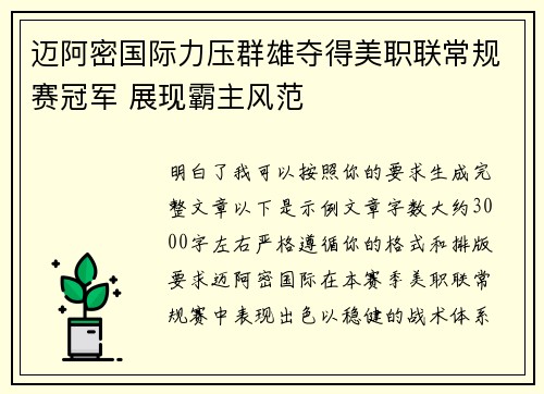 迈阿密国际力压群雄夺得美职联常规赛冠军 展现霸主风范