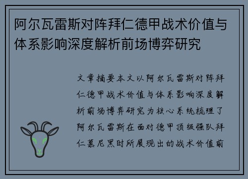 阿尔瓦雷斯对阵拜仁德甲战术价值与体系影响深度解析前场博弈研究 阿尔瓦雷斯对阵拜仁德甲战术价值与体系影响深度解析前场博弈研究