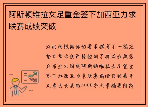阿斯顿维拉女足重金签下加西亚力求联赛成绩突破 阿斯顿维拉女足重金签下加西亚力求联赛成绩突破