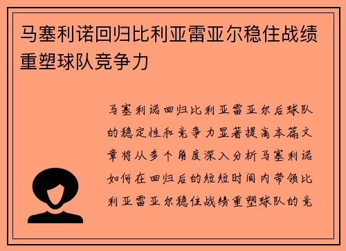 马塞利诺回归比利亚雷亚尔稳住战绩重塑球队竞争力
