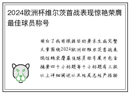 2024欧洲杯维尔茨首战表现惊艳荣膺最佳球员称号 2024欧洲杯维尔茨首战表现惊艳荣膺最佳球员称号
