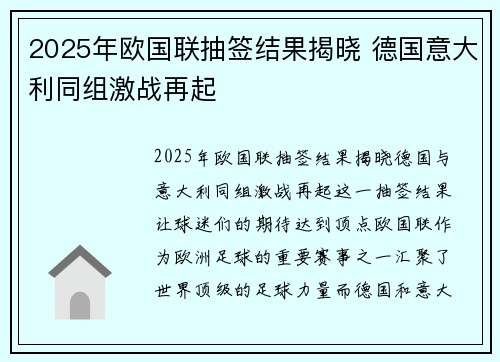 2025年欧国联抽签结果揭晓 德国意大利同组激战再起