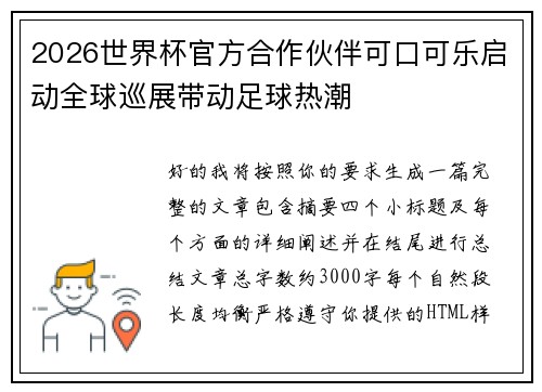 2026世界杯官方合作伙伴可口可乐启动全球巡展带动足球热潮 2026世界杯官方合作伙伴可口可乐启动全球巡展带动足球热潮