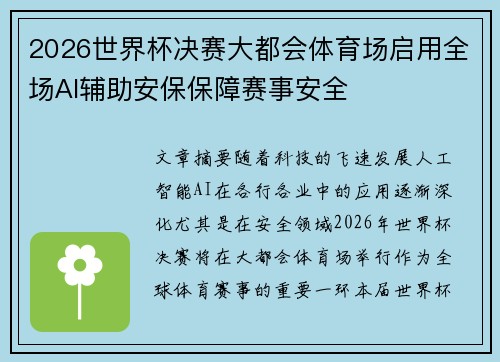2026世界杯决赛大都会体育场启用全场AI辅助安保保障赛事安全