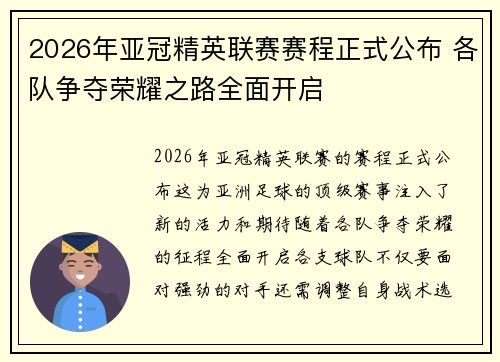 2026年亚冠精英联赛赛程正式公布 各队争夺荣耀之路全面开启