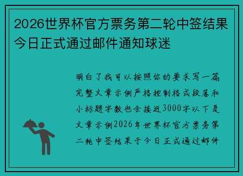 2026世界杯官方票务第二轮中签结果今日正式通过邮件通知球迷