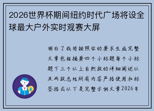 2026世界杯期间纽约时代广场将设全球最大户外实时观赛大屏 2026世界杯期间纽约时代广场将设全球最大户外实时观赛大屏