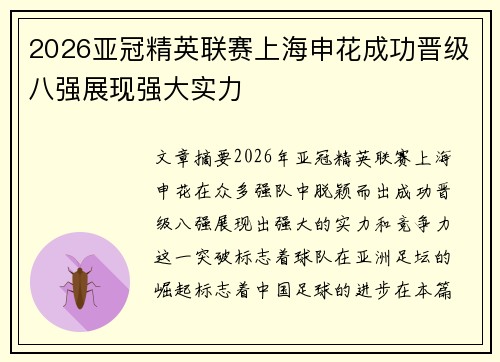 2026亚冠精英联赛上海申花成功晋级八强展现强大实力 2026亚冠精英联赛上海申花成功晋级八强展现强大实力