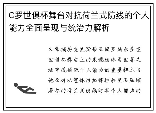 C罗世俱杯舞台对抗荷兰式防线的个人能力全面呈现与统治力解析 C罗世俱杯舞台对抗荷兰式防线的个人能力全面呈现与统治力解析