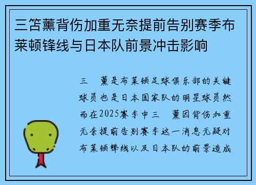三笘薰背伤加重无奈提前告别赛季布莱顿锋线与日本队前景冲击影响 三笘薰背伤加重无奈提前告别赛季布莱顿锋线与日本队前景冲击影响