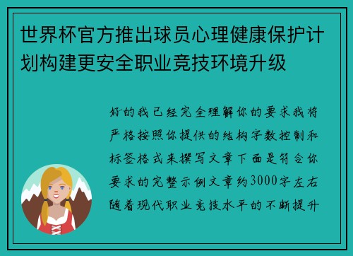 世界杯官方推出球员心理健康保护计划构建更安全职业竞技环境升级