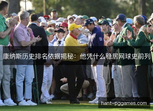 康纳斯历史排名依据揭秘：他凭什么稳居网球史前列