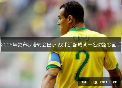 2006年赞布罗塔转会巴萨 战术适配成就一名边路多面手